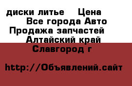 диски литье  › Цена ­ 8 000 - Все города Авто » Продажа запчастей   . Алтайский край,Славгород г.